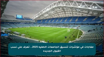 مفاجآت في مؤشرات تنسيق الجامعات الأهلية 2025.. تعرف على نسب القبول الجديدة
